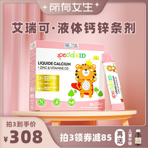 【所有女生直播间】法国艾瑞可儿童钙锌+微囊VD3液饮15ml*30条/盒