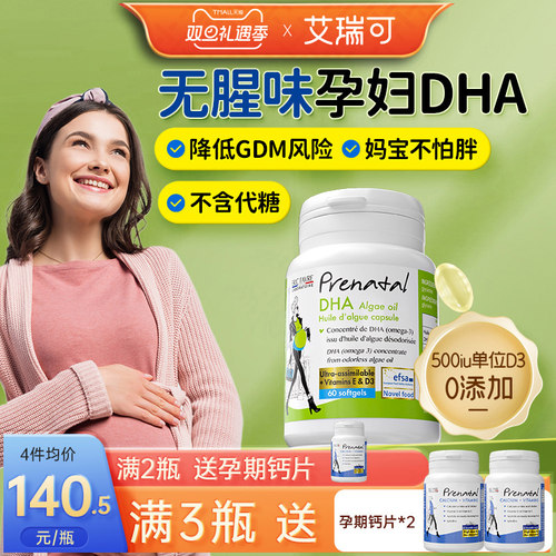 艾瑞可孕妇DHA回购第一无腥味