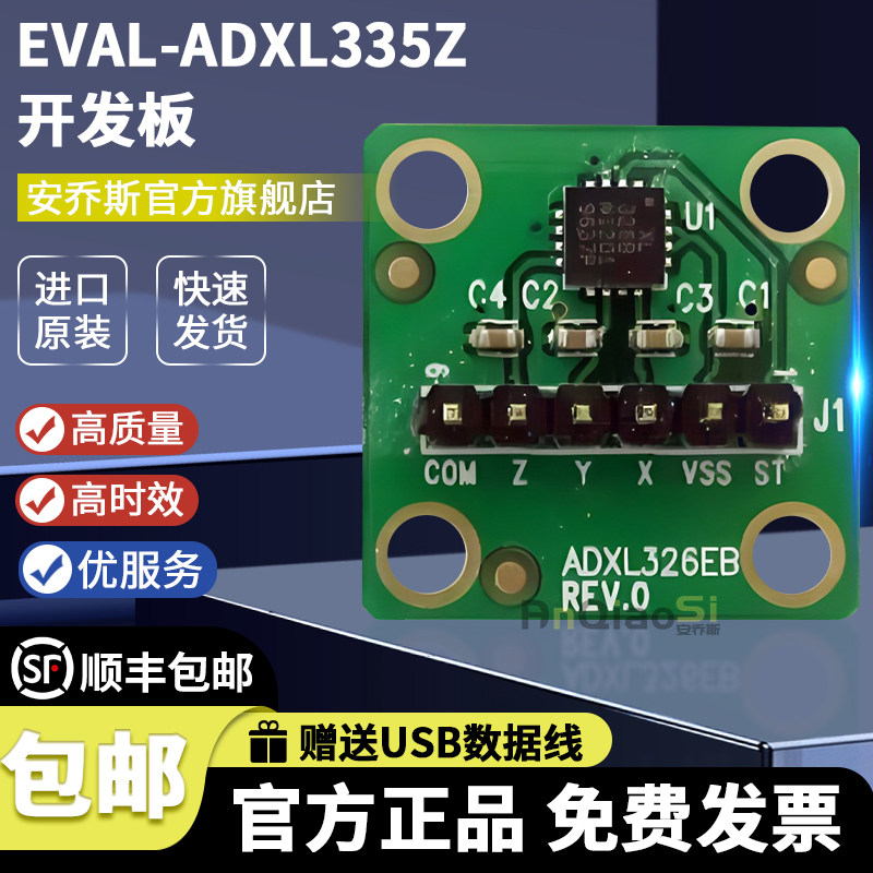EVAL-ADXL335Z开发板评估板
