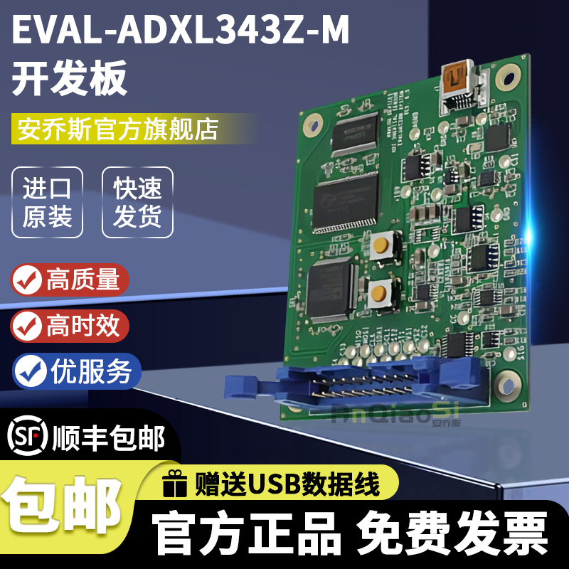 EVAL-ADXL343Z-M开发板评估板