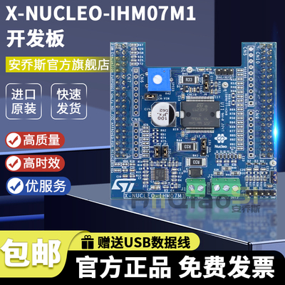 STX-NUCLEO-IHM07M1开发板套件