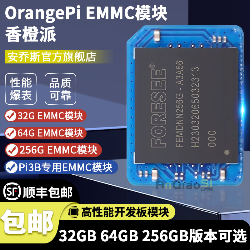 5Plus/Pi3B专用EMMC模块32GB套件图片