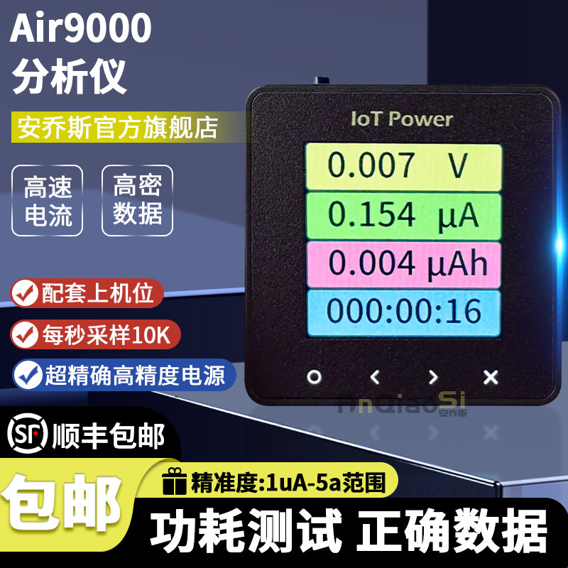 合宙功耗分析仪Air9000系列测试