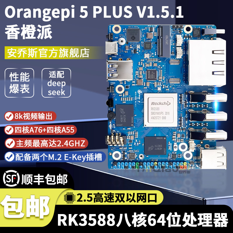 Orangepi香橙派5PLUS V1.5.1开发板8G/16GDDR5瑞芯微rk3588处理器