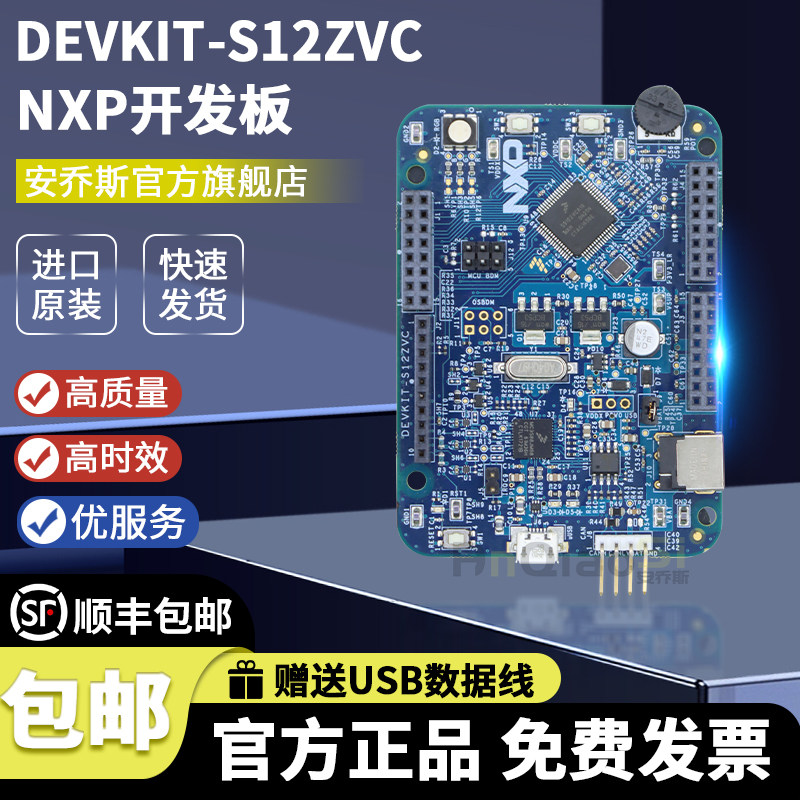 NXPDEVKIT-S12ZVC开发板套件