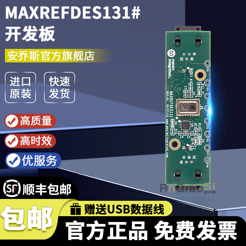 MAXREFDES131#开发板 评估板 运动 热电 PIR（无源红外） 传感器