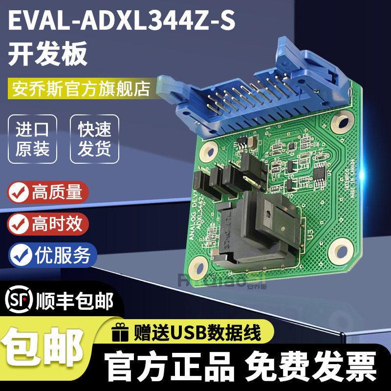 EVAL-ADXL344Z-S开发板评估板