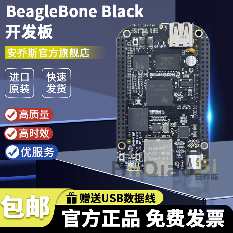 安桥斯BeagleBoneBlack开发板