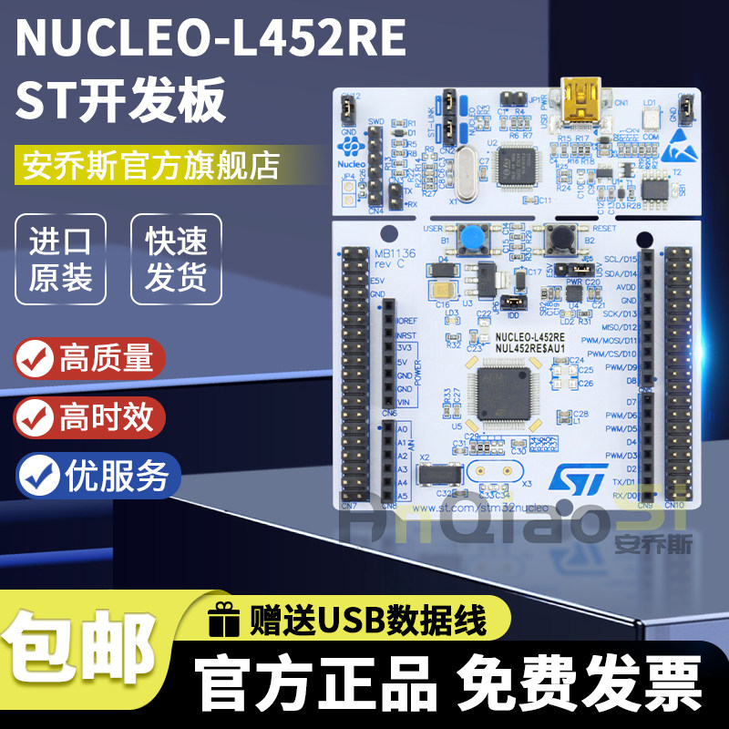 STNUCLEO-L452RE开发板套件