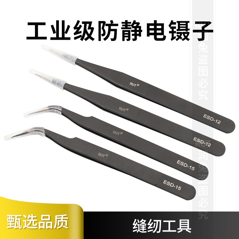 RUT防静电镊子缝纫高精密尖嘴直弯头电子镊夹子工具聂子维修尖头