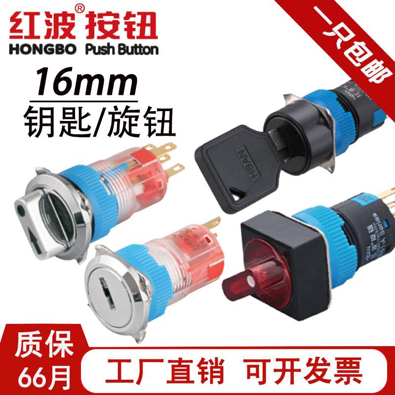 16mm红波钥匙旋钮开关 两档三位左右手动自动转换开关塑料保持式