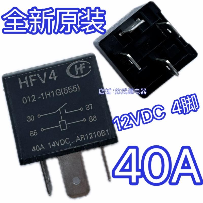 HFV4继电器 大众 长城 哈弗 帝豪江淮北汽12V 40A汽车继电器HFV15
