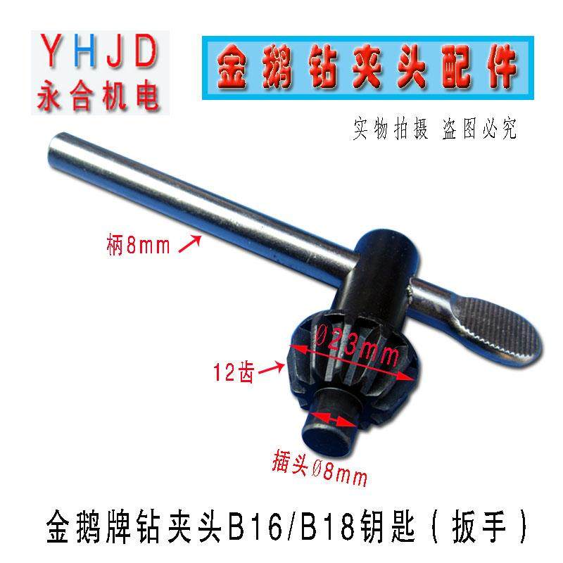 台钻配件金鹅牌B16B18钻夹头钥匙 扳手 12 齿 插头直径8mm