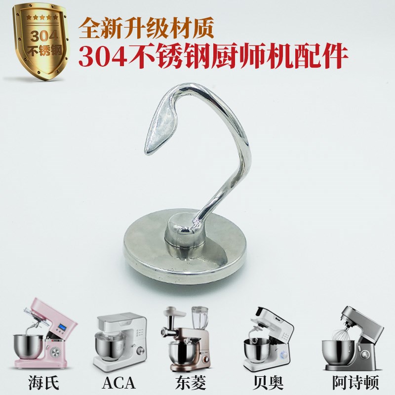 适用海氏740厨师机不锈钢和面钩东菱贝奥C03/05/02阿诗顿350G500