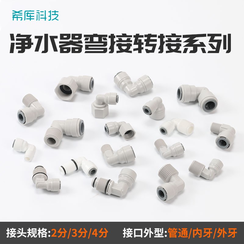 中荷净水器4分1分内牙外牙转换2分接头L型2分3分快接PE管配件弯头