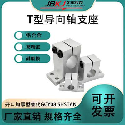 Ｔ型导向轴支座光轴固定光轴支撑座GCY08 SHSTAN加厚轴承座