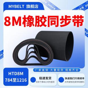 橡胶同步带HTD8M784 1216同步轮皮带传动带同步皮带 800 960