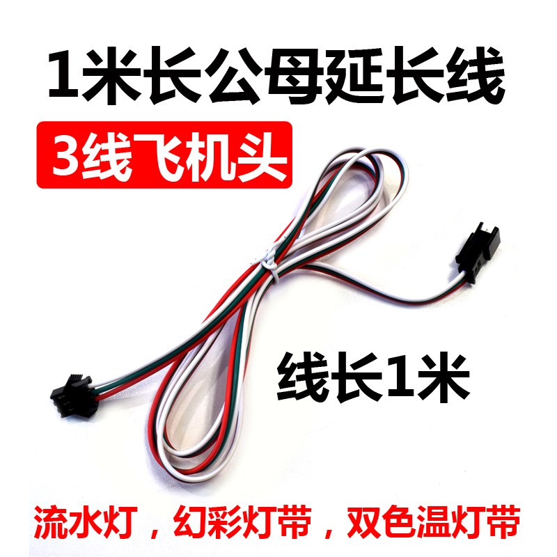 流水灯带延长线带公母接头1米3线LED接头幻彩灯带1米3pin连接线