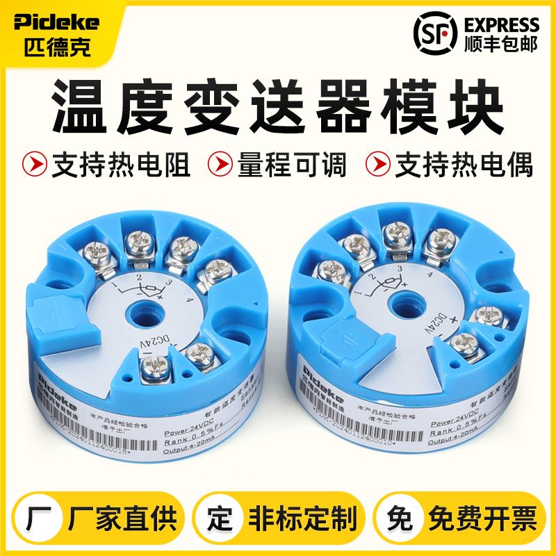 智能温度变送器一体化采集模块PT100热电阻K型热电偶4-20mA传感器