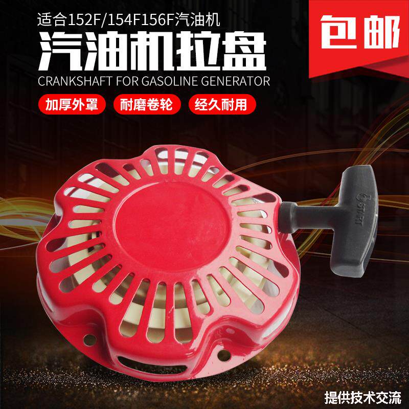 汽油发电机配件1/1.5KW启动器 152F 154F 156F手拉盘 打谷机水泵