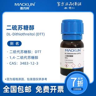 无酶 麦克林试剂 生物化学科研实验 DTT 二硫苏糖醇 3483