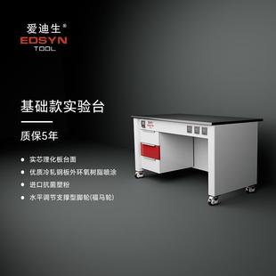 实验台工作台15mm实芯理化板台面1.0mm全钢柜体 爱迪生EDSYN基础款