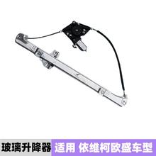 依维柯欧胜玻璃升降器总成欧胜前车门玻璃升降器摇窗机电动升降器