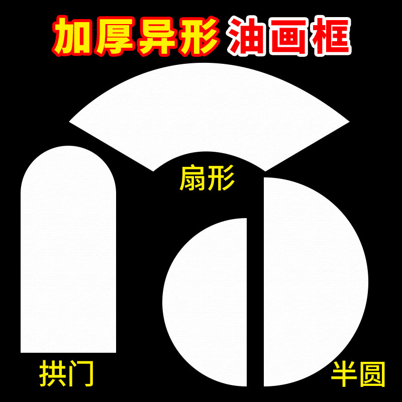 速发异形油画框画布带框沙发背景墙装饰画油框纯棉亚麻空白形画画