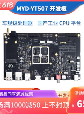 速发米尔科技全志MYD-YT507开发板o业级 c工rt全x- 核心板e志T507