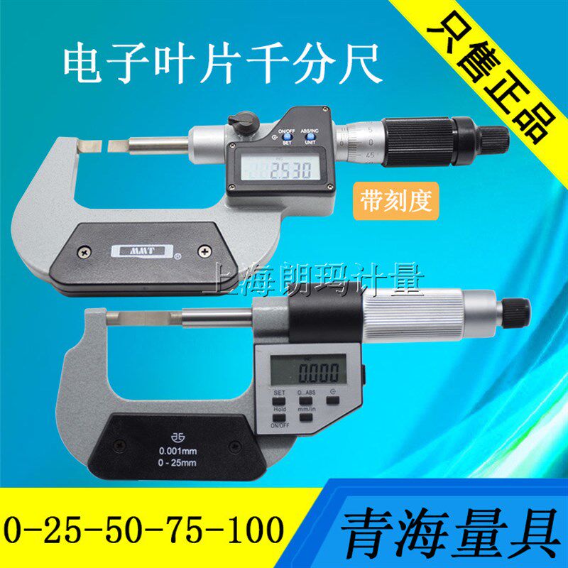速发青海片尺叶片千分尺 数显刀口千分子 薄电千分卡0-25 25-