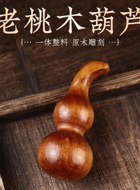 速发桃木葫芦手捻摆件镇宅工实木雕刻芦手真件把桃木质随身纯手发