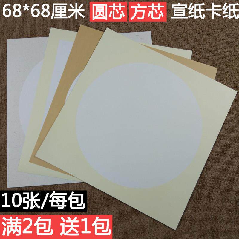 速发宣纸卡纸 圆形硬卡 张宣纸大方形片画生宣纸68厘米宣纸镜国卡