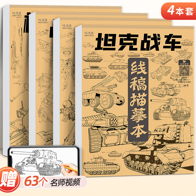速发坦克机甲线稿描涂本摹画画勇士枪械战舰飞船漫画白描 色控笔