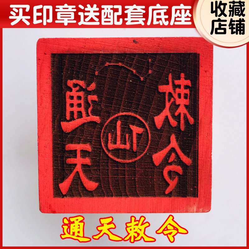 速发令道法印用品道家法印敕山器章 通天敕令 5厘米印章送底座