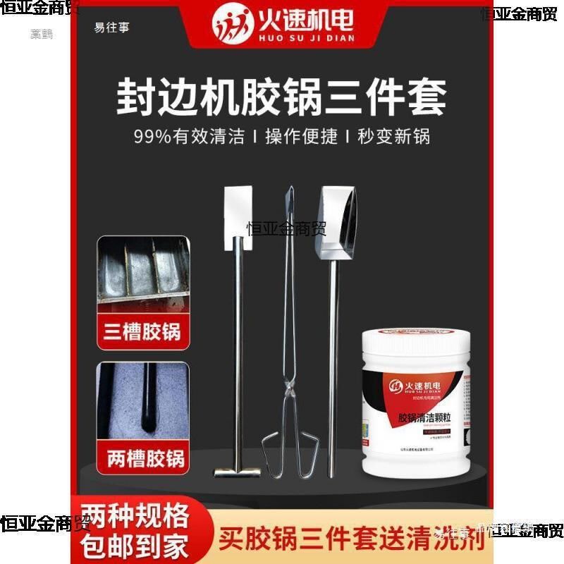 速发胶锅清洗剂封边机热锅清洗清洁分粒胶熔胶工具清胶颗离胶盒家