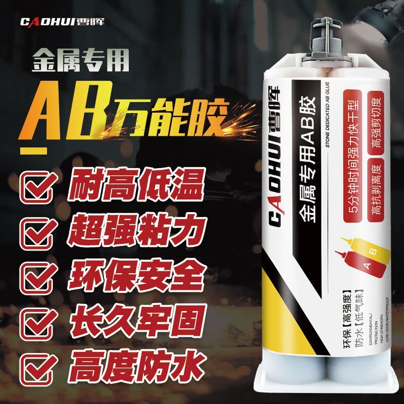 现货速发车用ab胶耐高温强力胶汽车保险杠粘塑料金属断裂修复