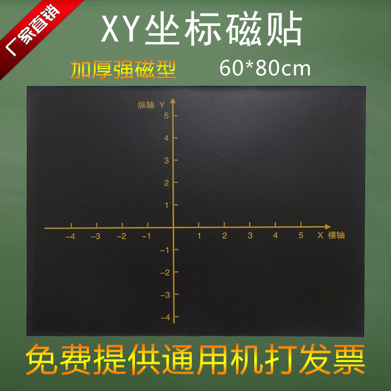 速发包邮数性黑色绿色XY坐标轴软磁贴标数学函磁教学坐 轴黑板贴