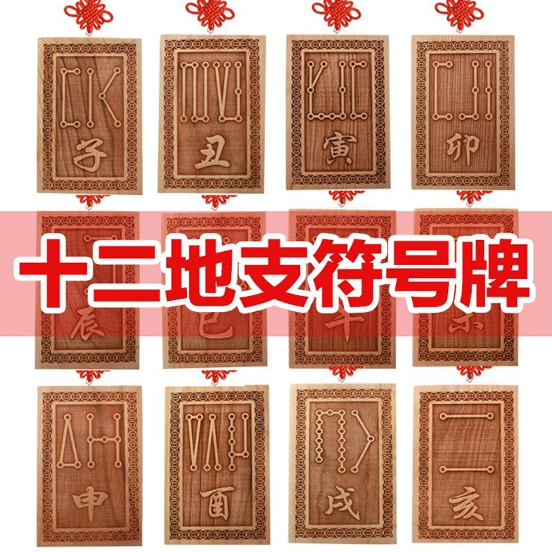 速发桃木挂件牌地12十二生肖天干雕支符号牌龙年挂牌实木子摆件