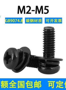 速发黑色十字小盘.三组合螺丝钉头B074头8国标2.5M4M5圆G螺钉