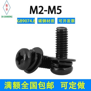 速发黑色十字小盘.三组合螺丝钉头B074头8国标2.5M4M5圆G螺钉