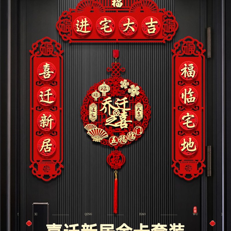 乔迁之喜对联新居搬家仪式装饰新房大门布置进宅门贴新家用品大全