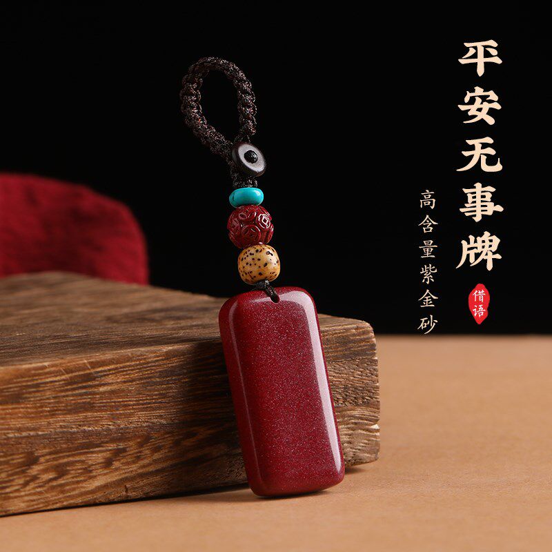 速发紫金砂平安无事原扣朱砂牌石本命年平挂好运汽车安件