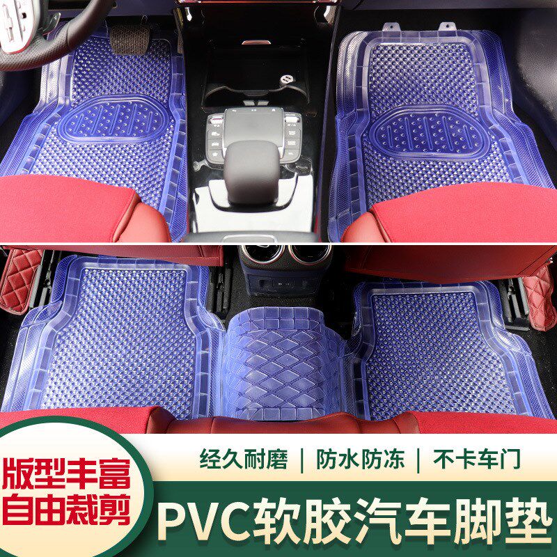 速发易洗清PVC透明汽车用塑料脚垫通用橡胶胶塑乳胶防水防滑防冻