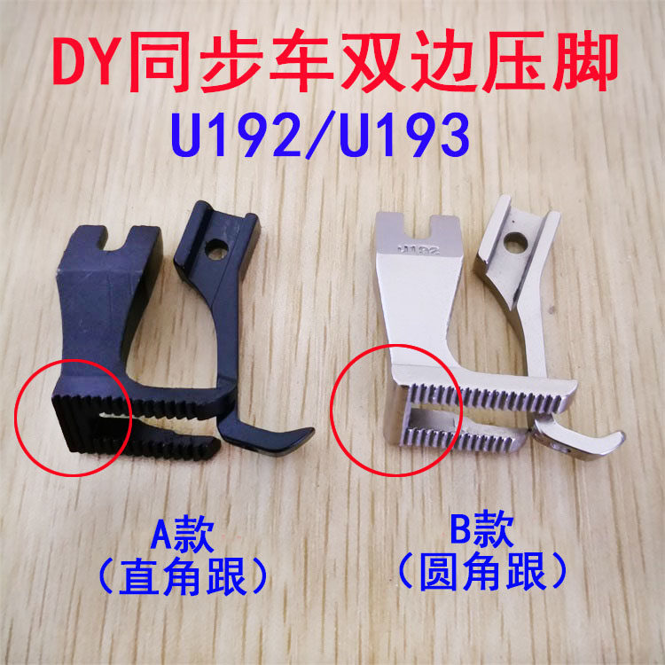 速发DY同步车 厚料 边大压大双带齿同步全钢脚压脚U12 U1