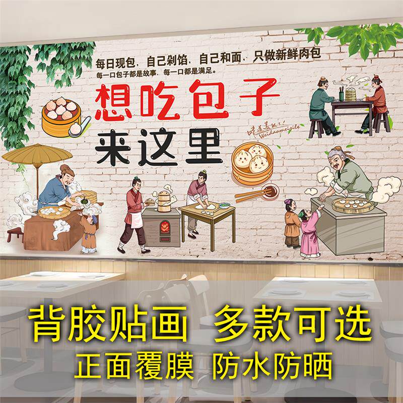 现货自粘贴画包子店背胶贴纸包子壁画饭店装饰画Z餐馆宣传画