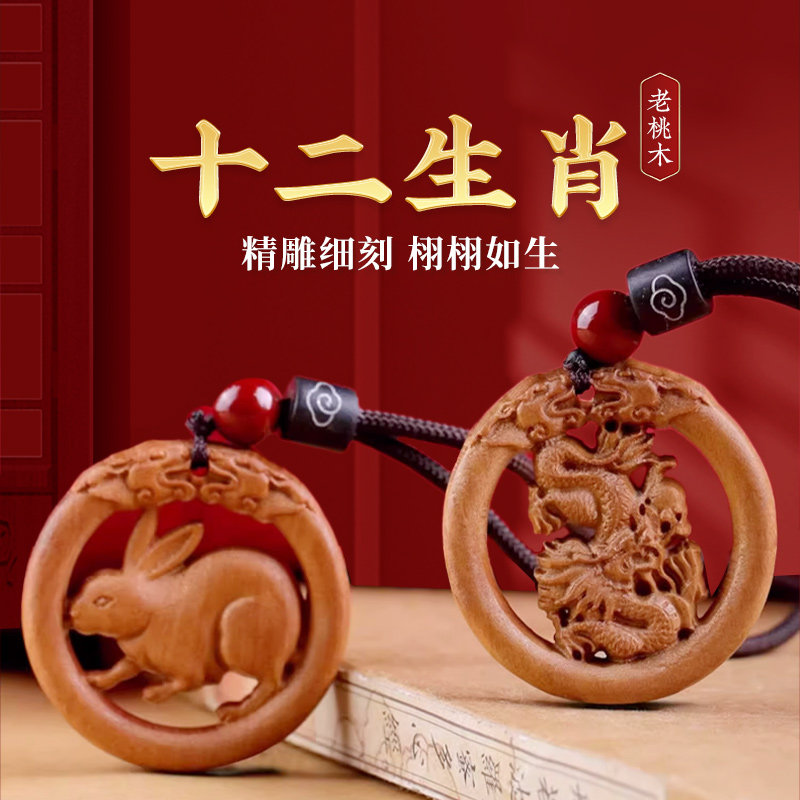 速发桃项十二生肖吊坠鼠牛虎兔龙蛇马羊木鸡狗猪桃木属相随身挂件