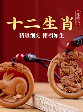 速发桃项十二生肖吊坠鼠牛虎兔龙蛇马羊木鸡狗猪桃木属相随身挂件