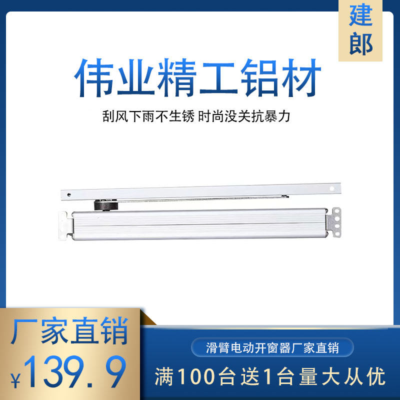 滑壁电动开窗器链条智能门窗推拉器感应开关O门窗电机90度开窗机