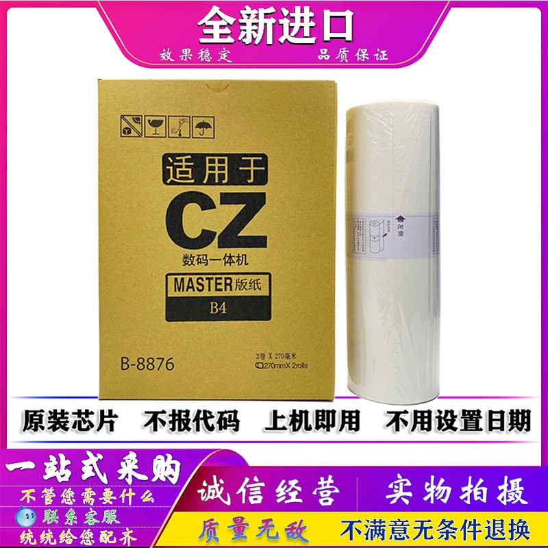 适用于 理想 CV 1200 1850 1855 1860 1J865 C 版纸 蜡纸 S-8876