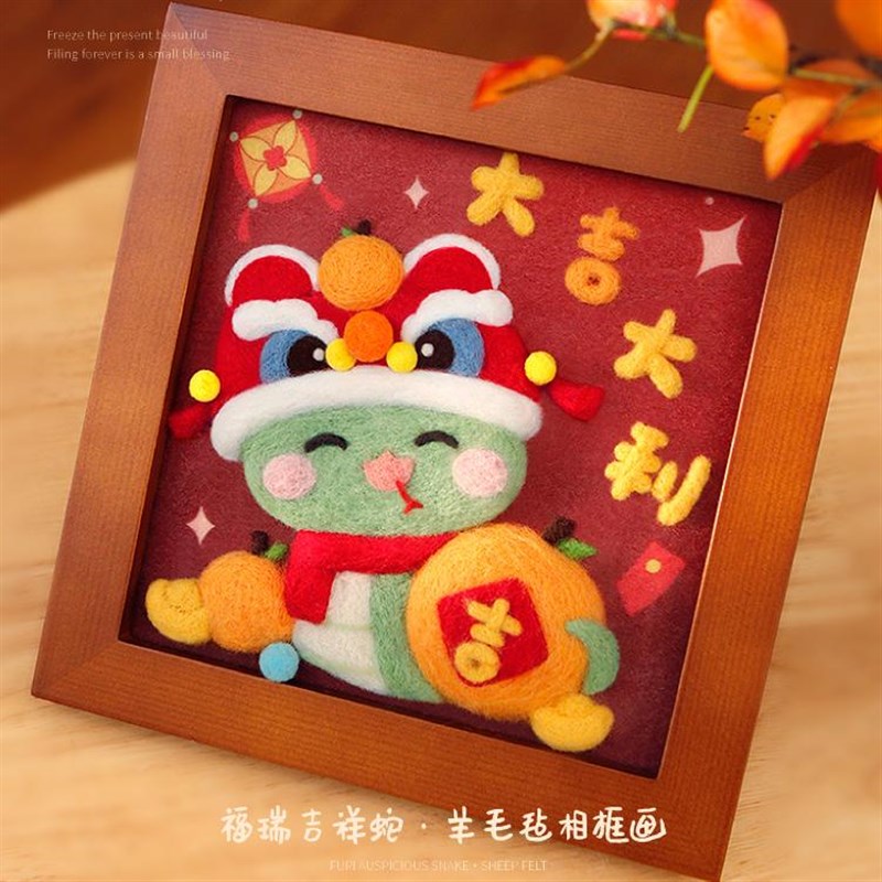 新款蛇年新年羊毛毡戳戳乐diyC手工材料包立体相框画送朋友礼物